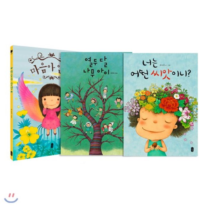 [전집]마음아 안녕 + 열두 달 나무 아이 + 너는 어떤 씨앗이니 세트 (전3권) : 최숙희의 따뜻한 격려의 메시지, 책읽는곰(전집)