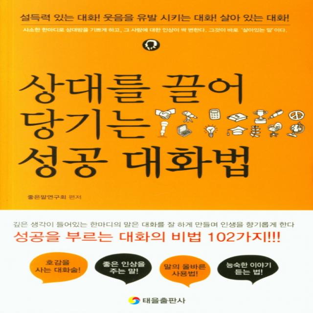 상대를 끌어당기는 성공대화법:성공을 부르는 대화의 비법 102가지!!!, 태을출판사