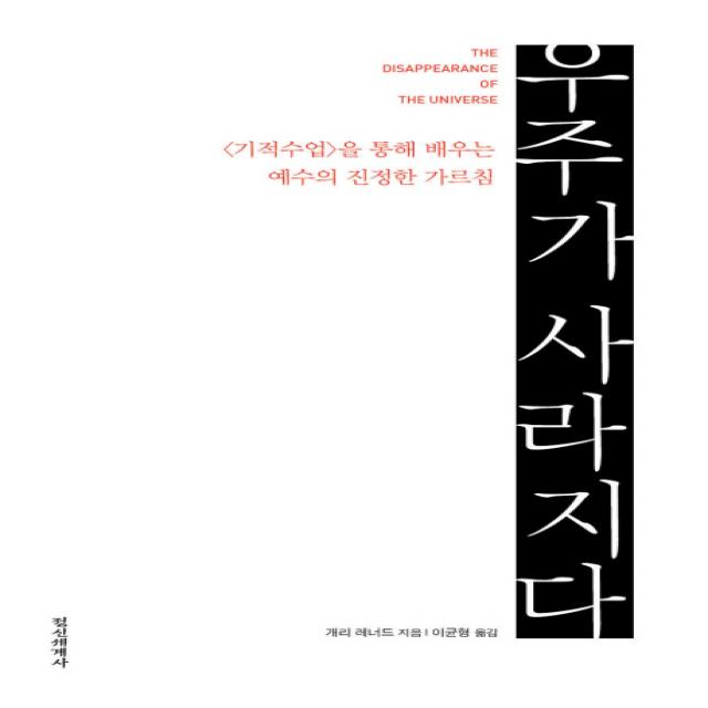 우주가 사라지다:기적수업을 통해 배우는 예수의 진정한 가르침, 정신세계사