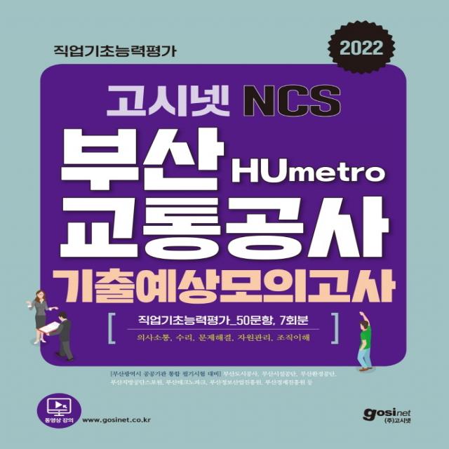 2022 고시넷 부산교통공사 NCS 기출예상모의고사:부산시 공공기관 통합채용 NCS 공통영역, 고시넷