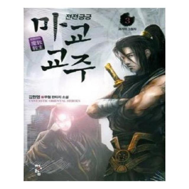 유니오니아시아 전전긍긍 마교교주 3