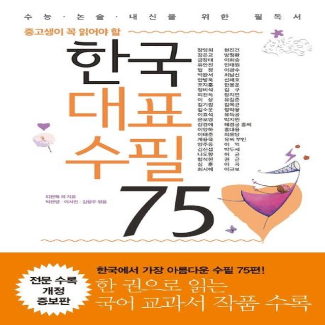 중고생이 꼭 읽어야 할 한국 대표 수필 75:수능 논술 내신을 위한 필독서, 리베르