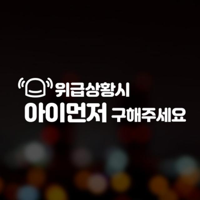 윈스턴 초보운전 아이가타고있어요 아이먼저 극한초보 차량스티커 40종, 1개, 22.동글-아이먼저1-화이트