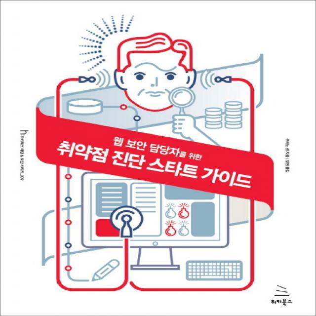웹 보안 담당자를 위한 취약점 진단 스타트 가이드, 위키북스