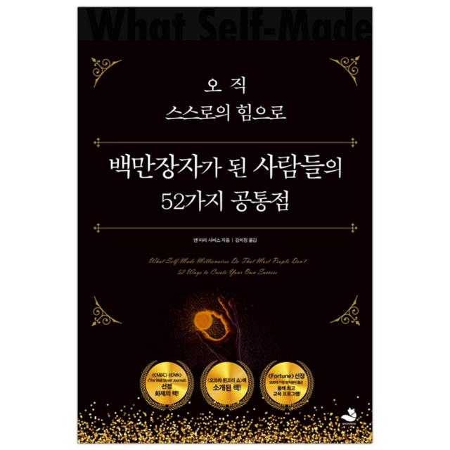 오직 스스로의 힘으로 백만장자가 된 사람들의 52가지 공통점 (마스크제공), 단품