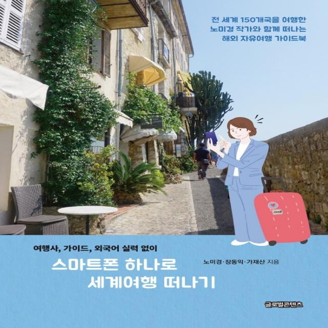 스마트폰 하나로 세계여행 떠나기:여행사, 가이드, 외국어 실력 없이, 노미경장동익가재산, 글로벌콘텐츠