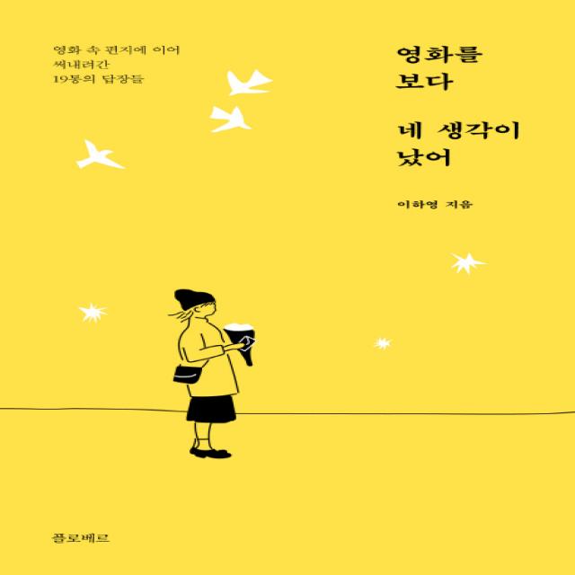 영화를 보다 네 생각이 났어:영화 속 편지에 이어 써내려간 19통의 답장들, 플로베르