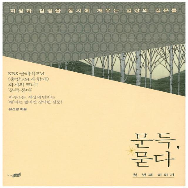 문득 묻다 첫 번째 이야기 : 지성과 감성을 동시에 깨우는 일상의 질문들 지식너머