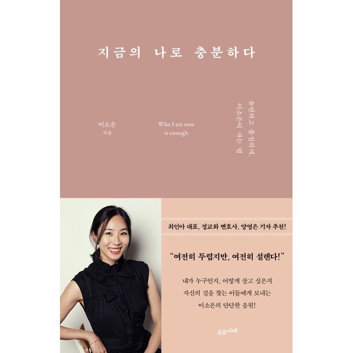 지금의 나로 충분하다:유연하고 충실하게 이소은이 사는 법, 이소은 저, 수오서재