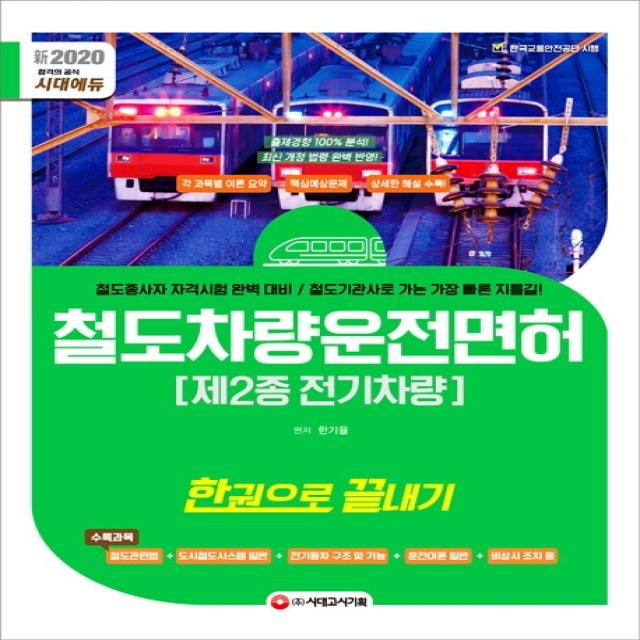 시대에듀 철도차량운전면허 제2종 전기차량 한권으로 끝내기(2020):철도종사자 자격시험 완벽 대비, 시대고시기획