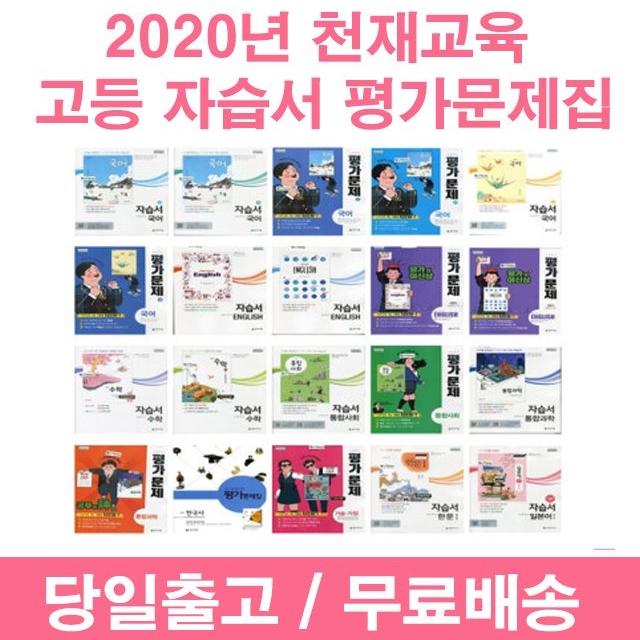 사은품증정 2020년 천재교육 고등학교 자습서 평가문제집 국어 문학 독서 영어 수학 통합 사회 과학 한국사 실용 기술가정 한문 1 2 3 - 학년 학기 당일발송, 천재고등국어하자습서(이성영/고1)