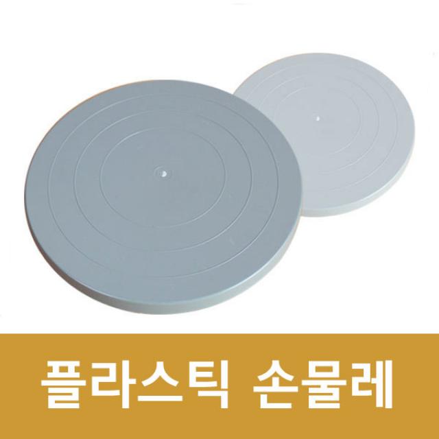 플라스틱 손물레 회전판 도예 조소 돌림판 미술재료, 플라스틱손물레-대 27cm