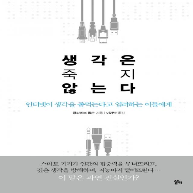 생각은 죽지 않는다:인터넷이 생각을 좀먹는다고 염려하는 이들에게