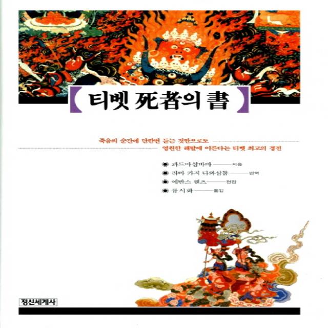 티벳 사자의 서 정신세계사