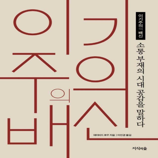 이기주의의 배신:소통 부재의 시대 공감을 말하다, 지식의숲