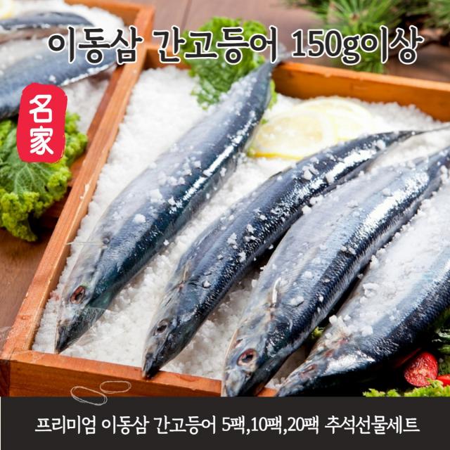 프리미엄 이동삼 안동 자반 간 고등어 순살 5팩,10팩,20팩 (150g이상)