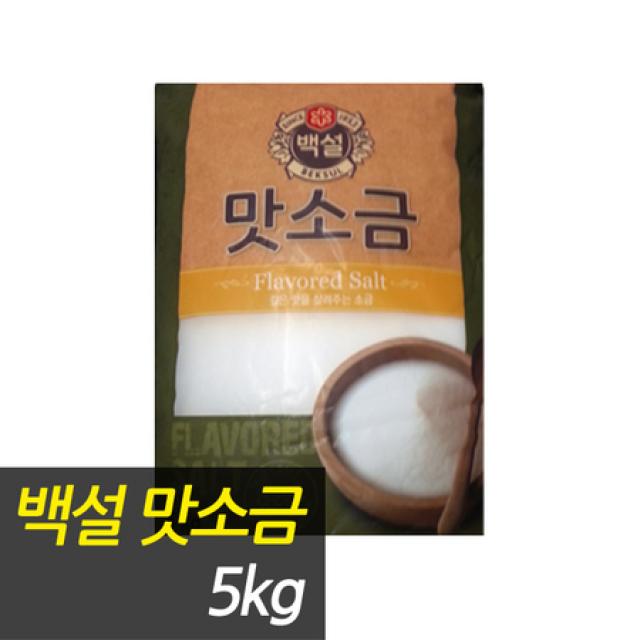 [멸치쇼핑][천일유통] 백설 맛소금5kg /쇠고기다시다/멸치다시다/미원/맛소금/한우감치미/맛나/산들애/조미료, 상세페이지 참조