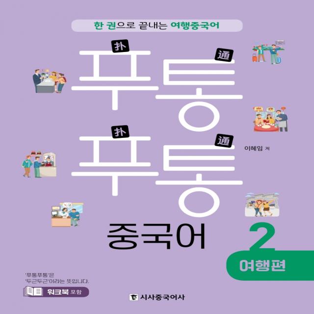 푸통푸통 중국어. 2: 여행편:한 권으로 끝내는 여행 중국어 시사중국어사