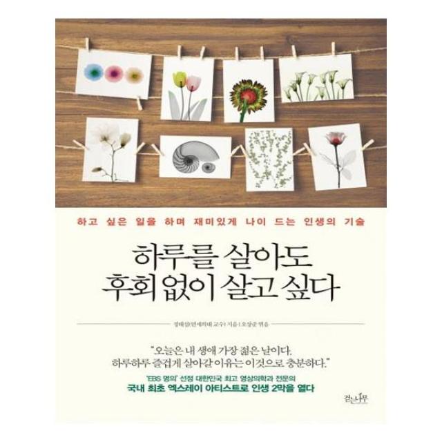 하루를 살아도 후회 없이 살고 싶다 / 걷는나무