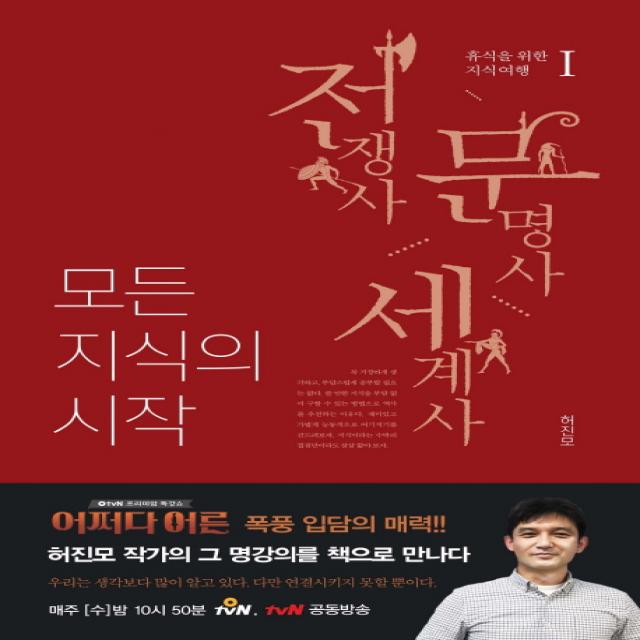 모든 지식의 시작. 1: 전쟁사 문명사 세계사, 미래문화사