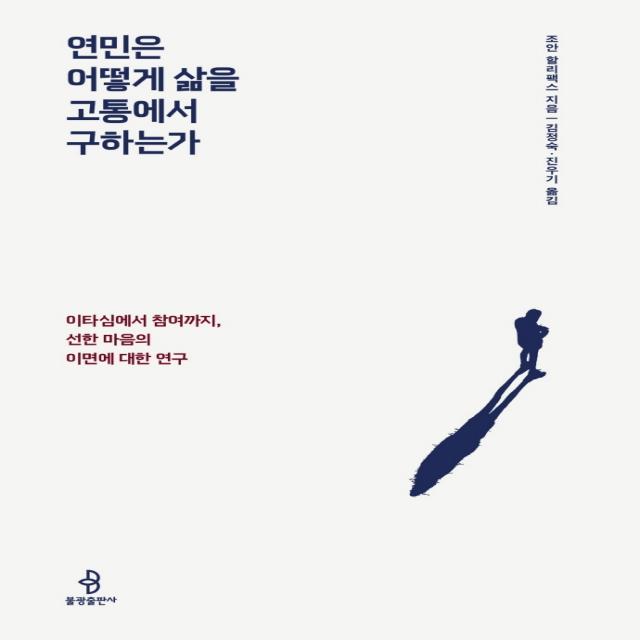 연민은 어떻게 삶을 고통에서 구하는가:이타심에서 참여까지, 선한 마음의 이면에 대한 연구, 불광출판사, 조안 할리팩스