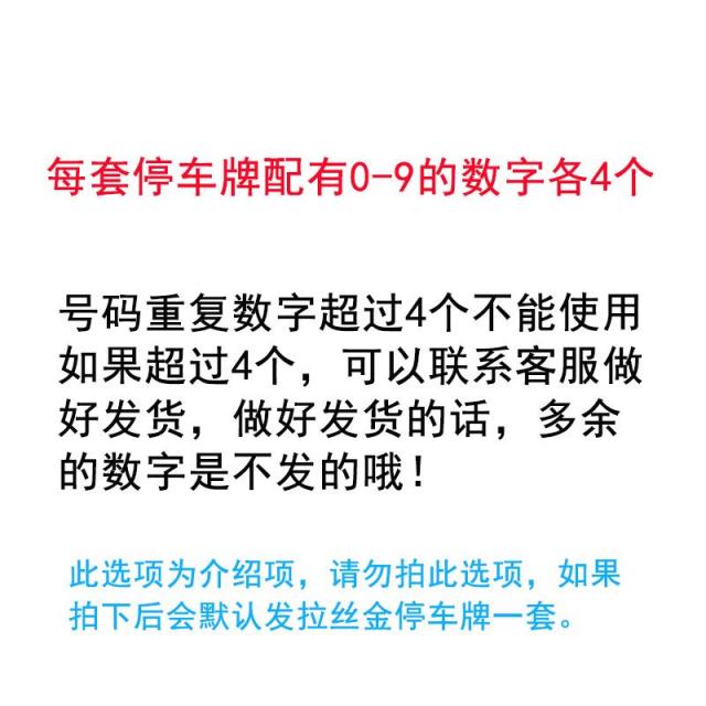 주차번호판 금속 임시 정차판 주차판 전화번호 자외선차단 차이동 경고판 메모 창의적인 개성적인, T06-세트 정차판 장착 0-9의 숫자 각각 4세트