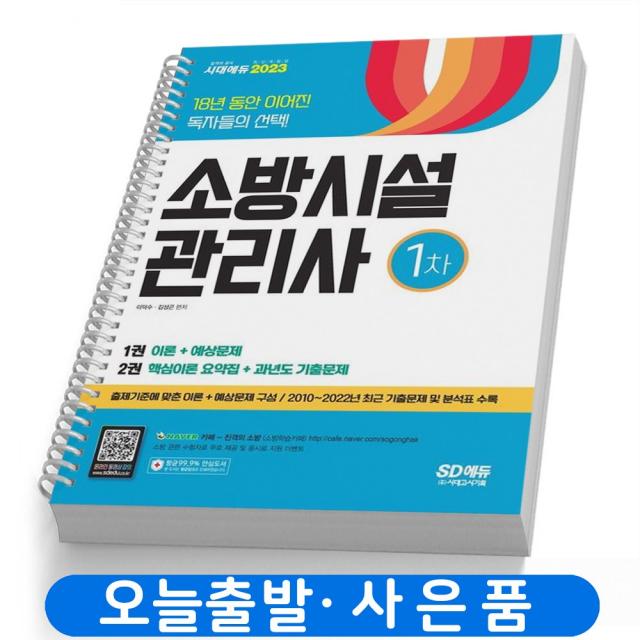 2023 소방시설관리사 1차 (이론+기출문제) 책 시대고시 [스프링제본 6권]