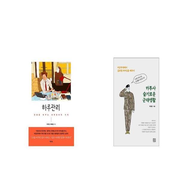 하루관리 + 카투사 슬기로운 군대생활 [세트상품]