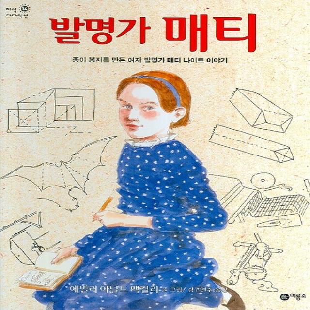 발명가 매티 비룡소