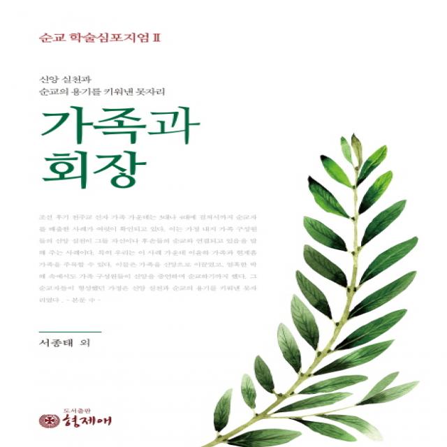 가족과 회장:신앙 실천과 순교의 용기를 키워낸 못자리, 형제애