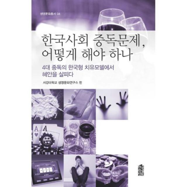 한국사회 중독문제, 어떻게 해야 하나 : 4대 중독의 한국형 치유모델에서 혜안을 살피다