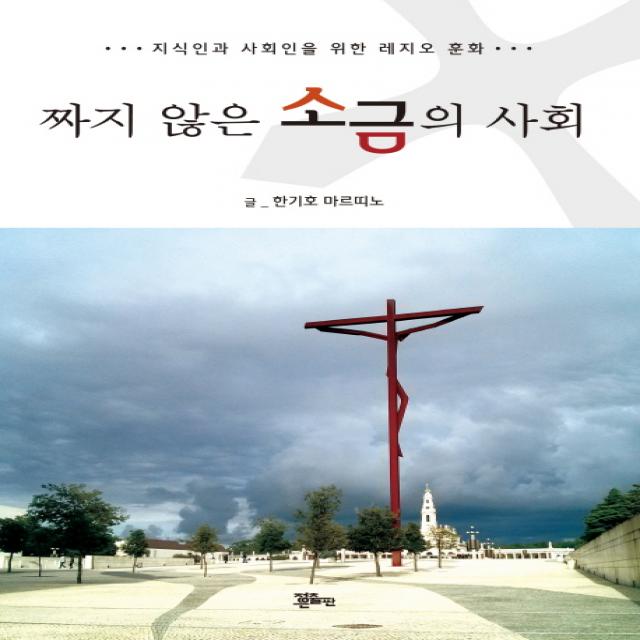 짜지 않은 소금의 사회:지식인과 사회인을 위한 레지오 훈화, 정은출판