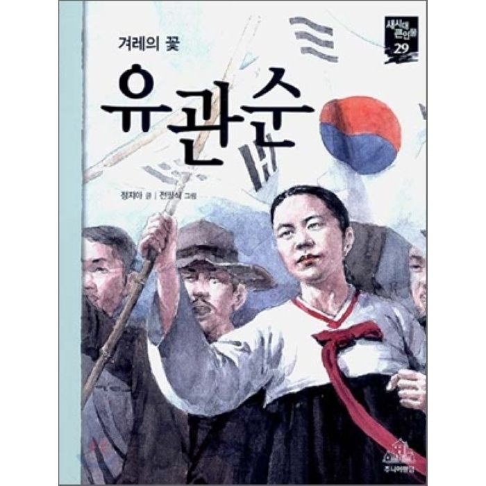 유관순 : 겨레의 꽃, 정지아 글/전필식 그림, 주니어RHK