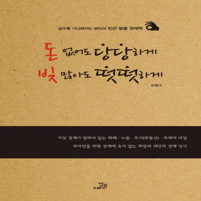 돈 없어도 당당하게 빚 많아도 떳떳하게:갈수록 가난해지는 99%의 빈곤 탈출 경제학, 밥북