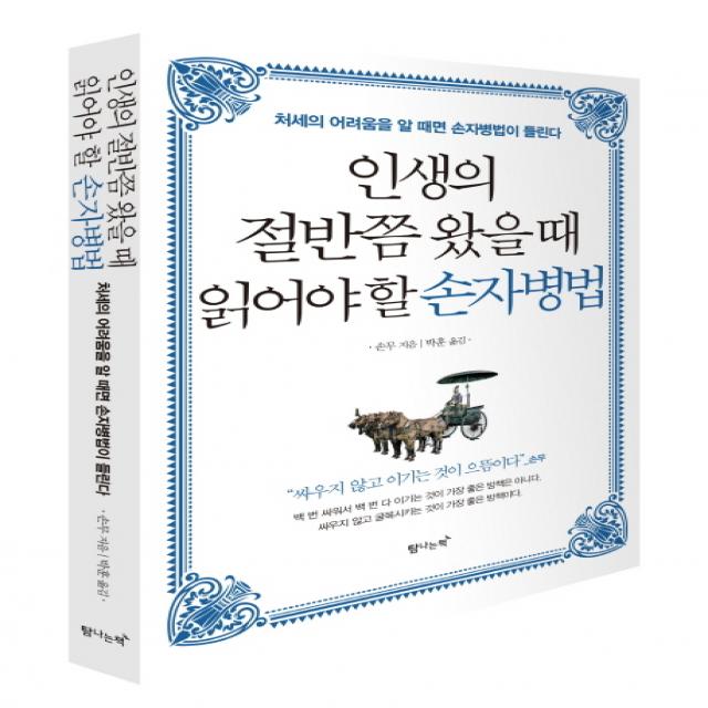 인생의 절반쯤 왔을 때 읽어야 할 손자병법:처세의 어려움을 알 때면 손자병법이 들린다, 탐나는책