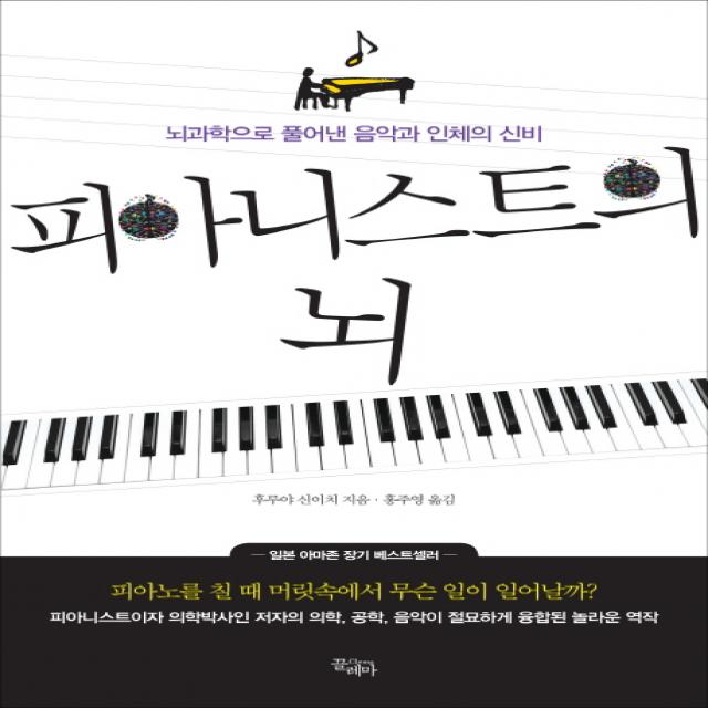 피아니스트의 뇌:뇌과학으로 풀어낸 음악과 인체의 신비, 끌레마