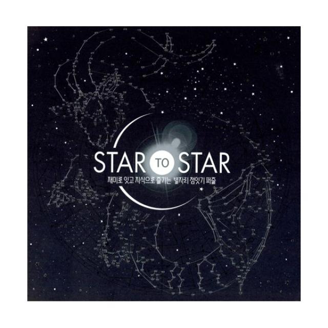 STAR to STAR : 재미로 잇고 지식으로 즐기는 별자리 점잇기 퍼즐, 마인드큐브