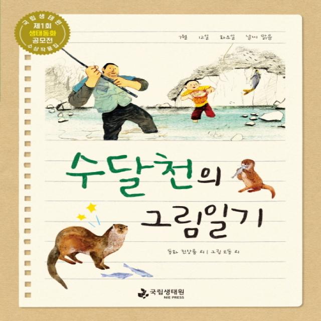 수달천의 그림일기:국립생태원 제1회 생태동화 공모전 수상 작품집 국립생태원