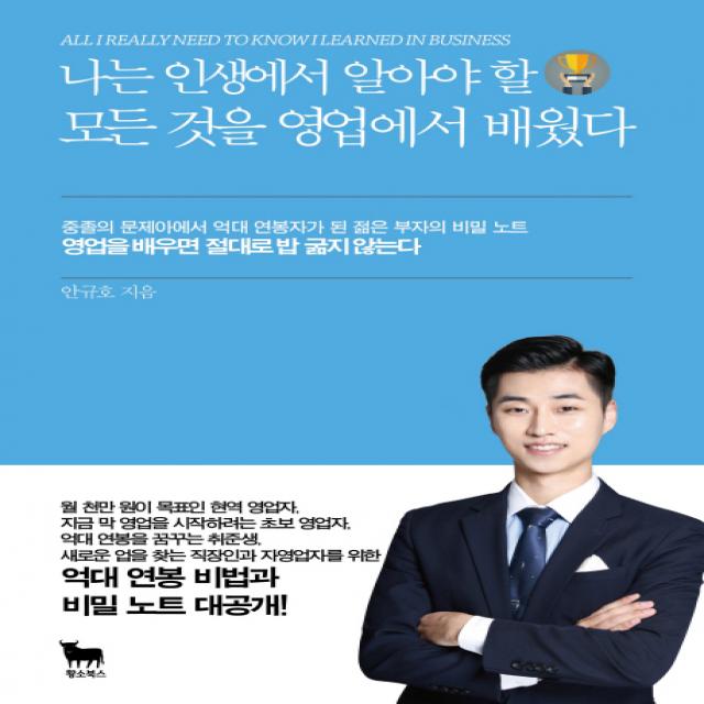 나는 인생에서 알아야 할 모든 것을 영업에서 배웠다:중졸의 문제아에서 억대 연봉자가 된 젊은 부자의 비밀 노트 황소북스