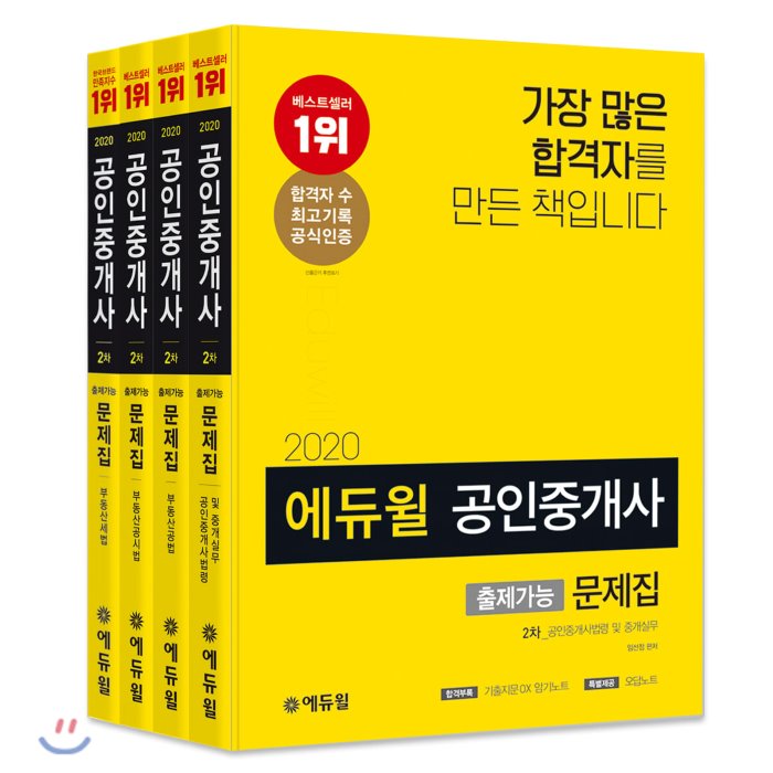 2020 에듀윌 공인중개사 출제가능문제집 2차 세트 : 공인중개사법령 및 중개실무 + 부동산공법 + 부동산공시법 + 부동산세법