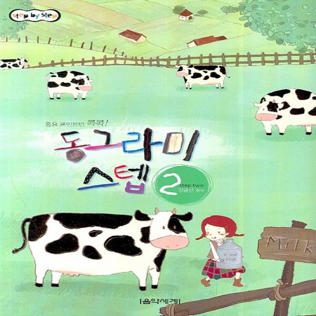 동그라미 스텝 2 음악세계