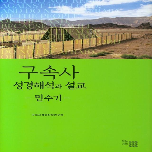 구속사 성경해석과 설교: 민수기, 하늘기획