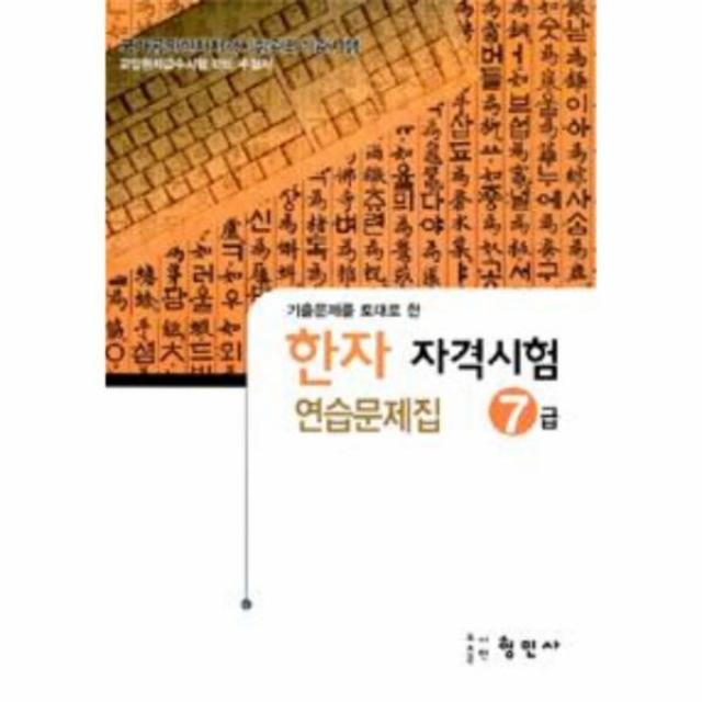 이노플리아 한자 자격시험 연습문제집 7급 기출문제를 토대로 한