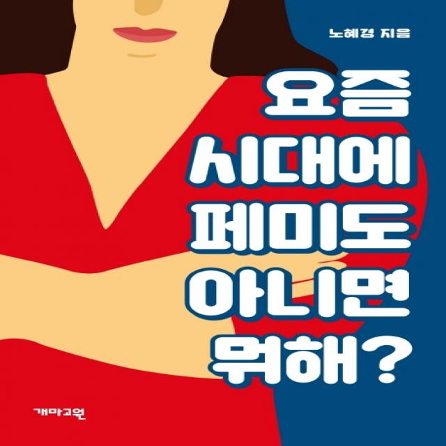 요즘 시대에 페미도 아니면 뭐해? 개마고원