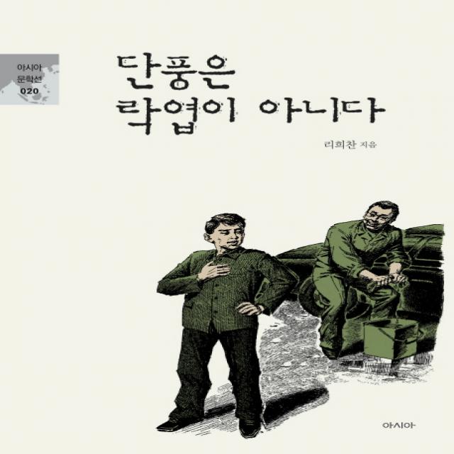 단풍은 락엽이 아니다, 아시아