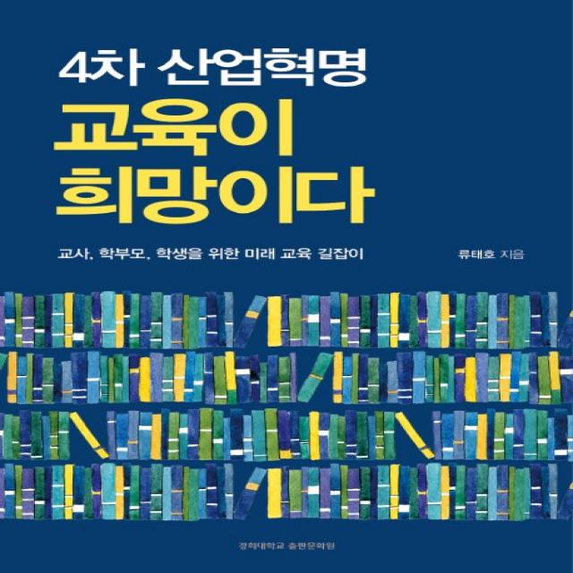 4차 산업혁명 교육이 희망이다:교사 학부모 학생을 위한 미래 교육 길잡이 경희대학교출판문화원