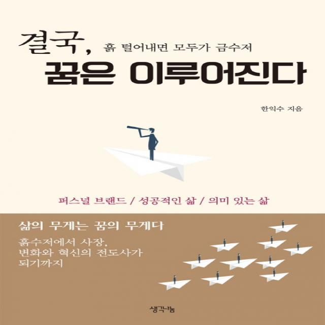 결국, 꿈은 이루어진다:흙 털어내면 모두가 금수저 | 퍼스널 브랜드 / 성공적인 삶 / 의미 있는 삶, 생각나눔