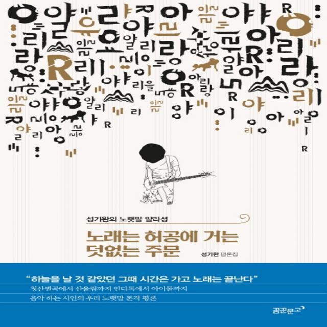 노래는 허공에 거는 덧없는 주문:성기완의 노랫말 얄라셩, 꿈꾼문고