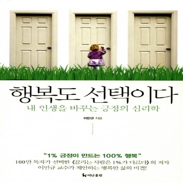 행복도 선택이다:내 인생을 바꾸는 긍정의 심리학 더난출판사