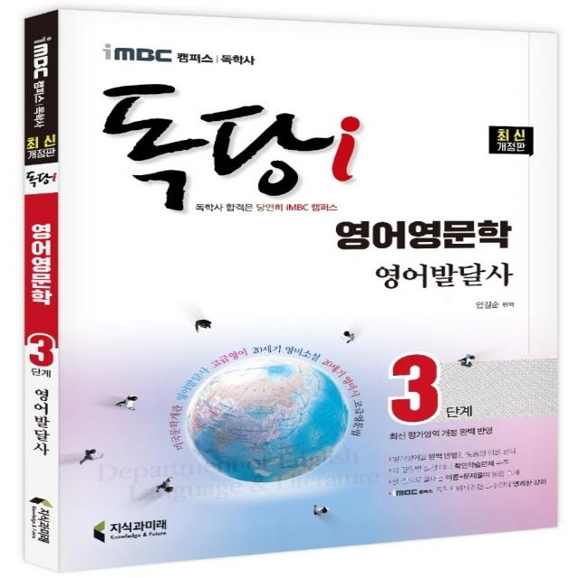 iMBC 캠퍼스 독당i 독학사 3단계 영어영문학 영어발달사:최신 평가영역 개정 완벽 반영, 지식과미래